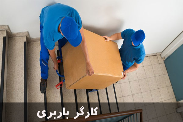 کارگر باربری در اشرفی اصفهانی